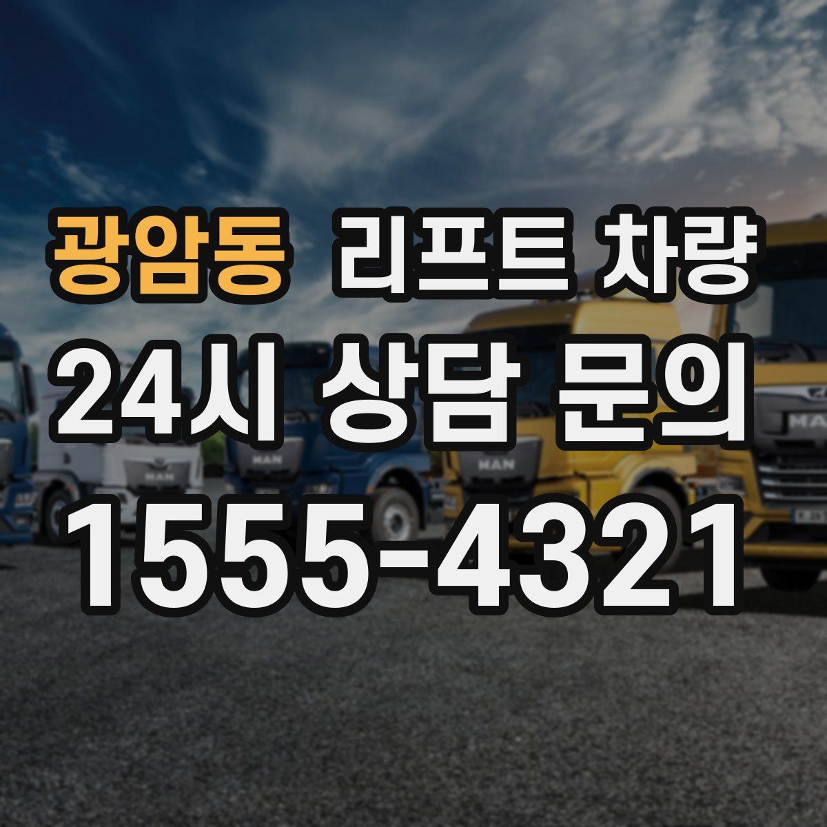 광암동 리프트 차량
