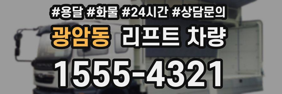 광암동 리프트 차량