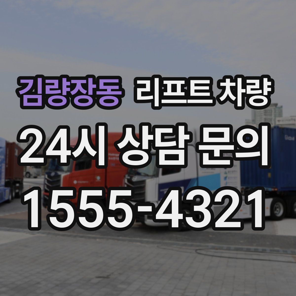 김량장동 리프트 차량