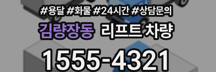 김량장동 리프트 차량