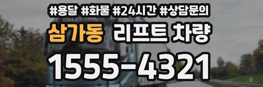 삼가동 리프트 차량