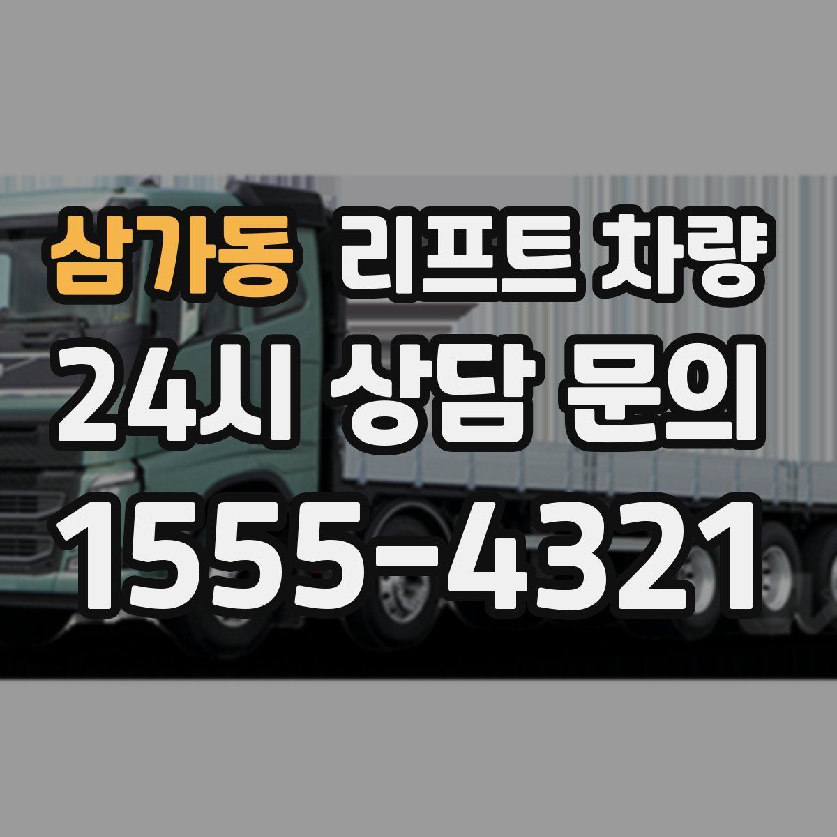 삼가동 리프트 차량