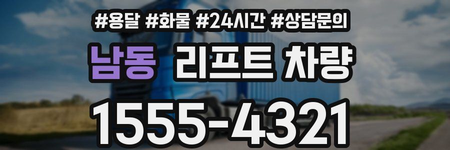 남동 리프트 차량