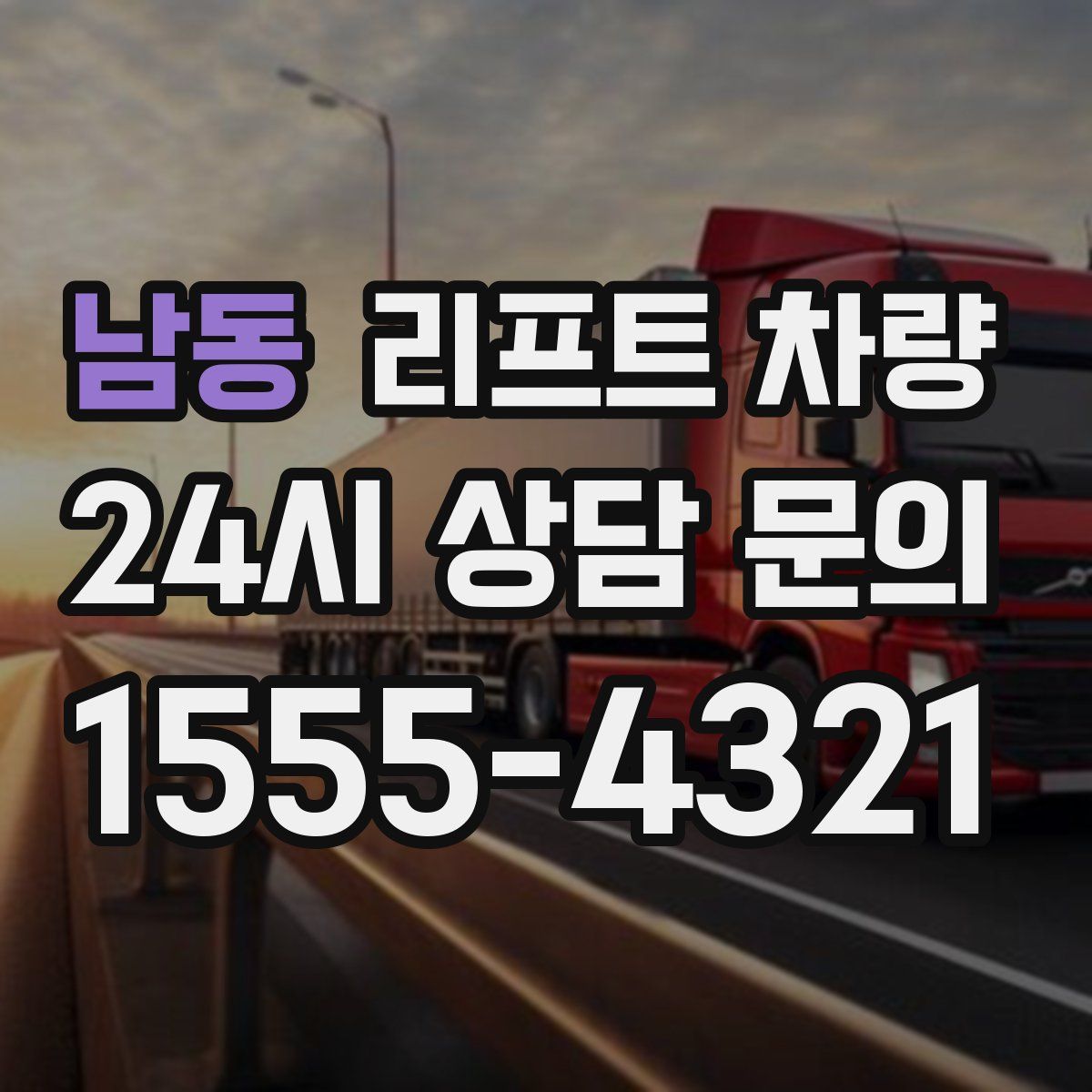 남동 리프트 차량