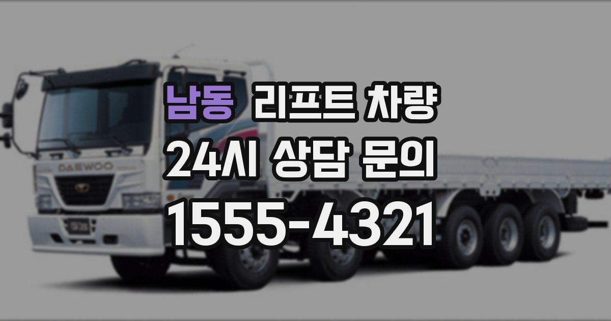 남동 리프트 차량