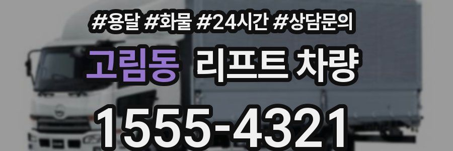 고림동 리프트 차량