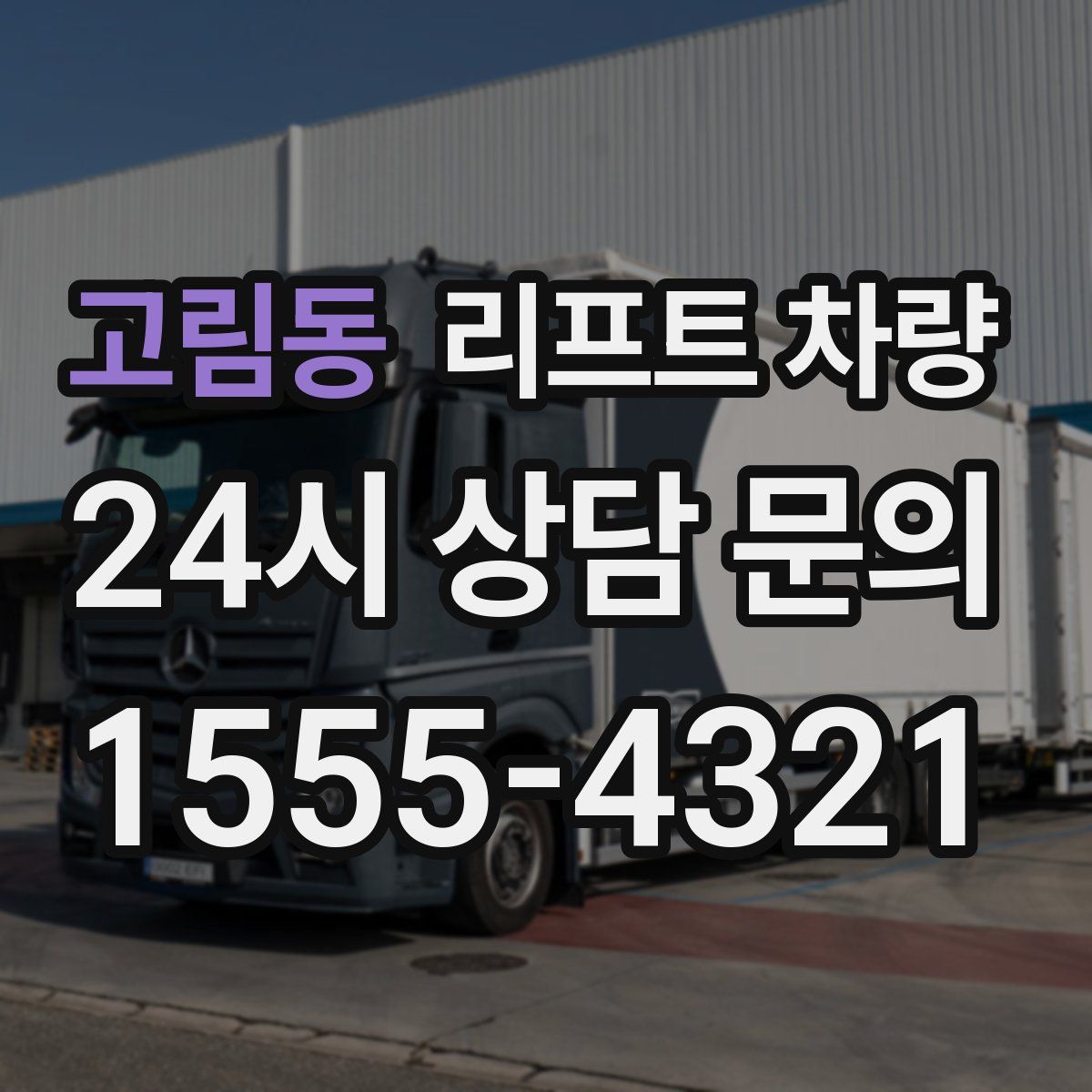 고림동 리프트 차량