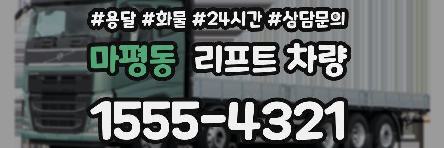 마평동 리프트 차량