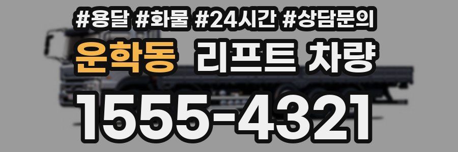 운학동 리프트 차량