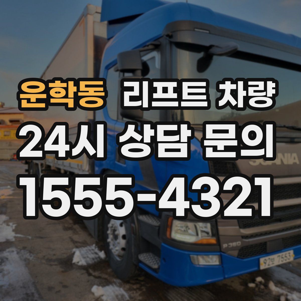 운학동 리프트 차량