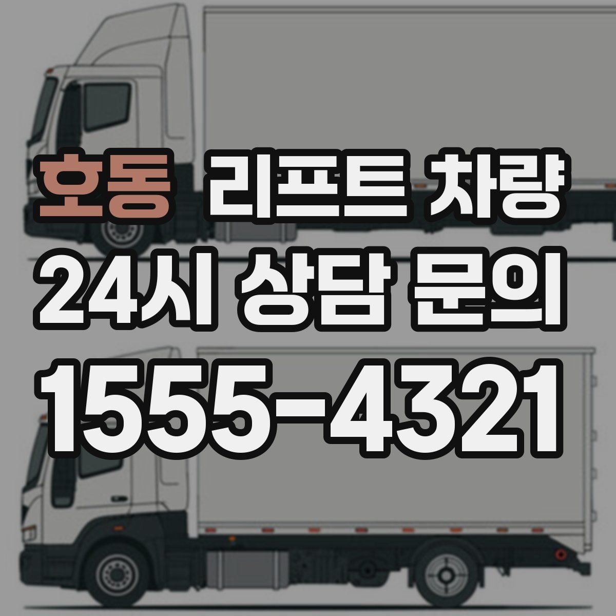 호동 리프트 차량