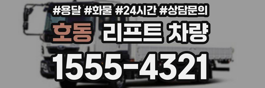 호동 리프트 차량