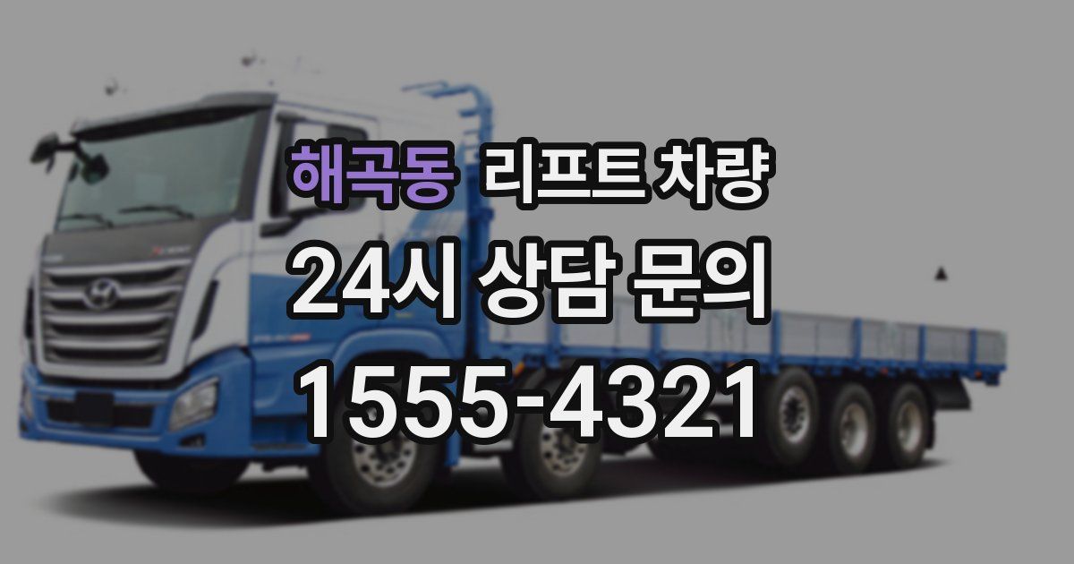 해곡동 리프트 차량