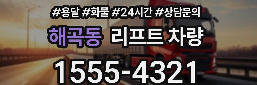 해곡동 리프트 차량