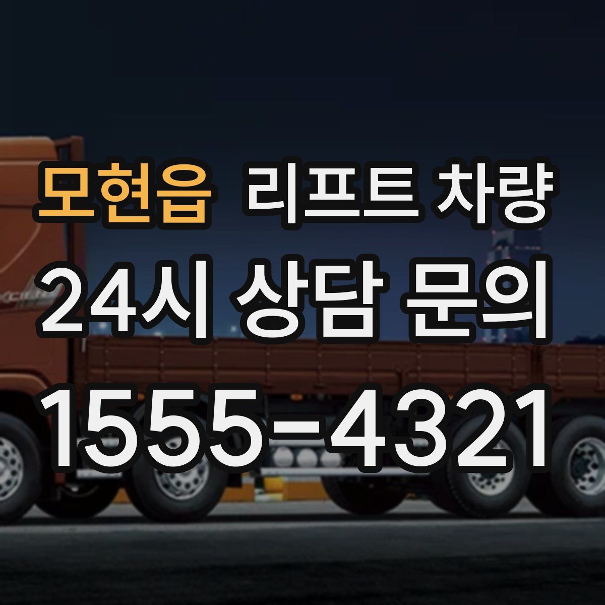 모현읍 리프트 차량