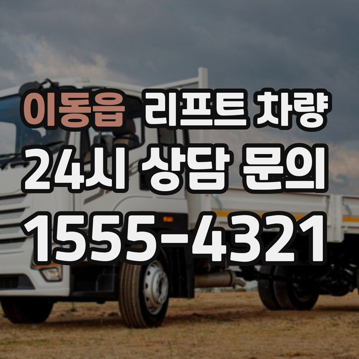 이동읍 리프트 차량
