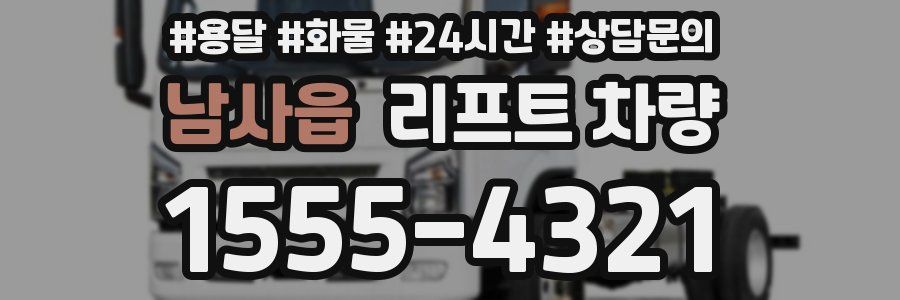 남사읍 리프트 차량