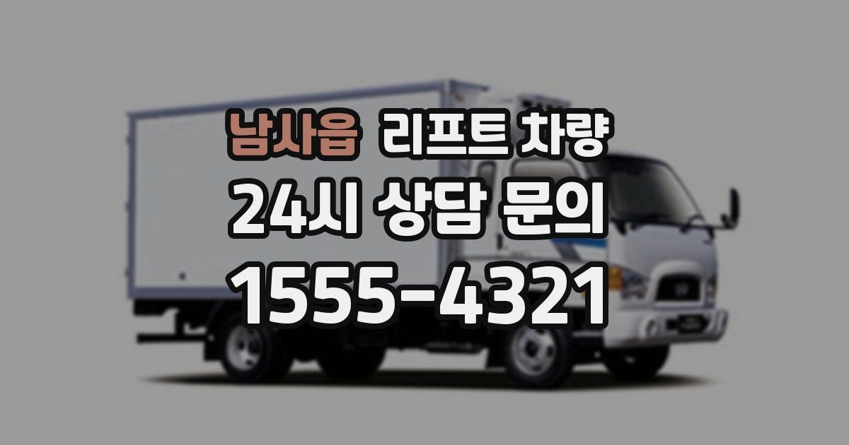 남사읍 리프트 차량
