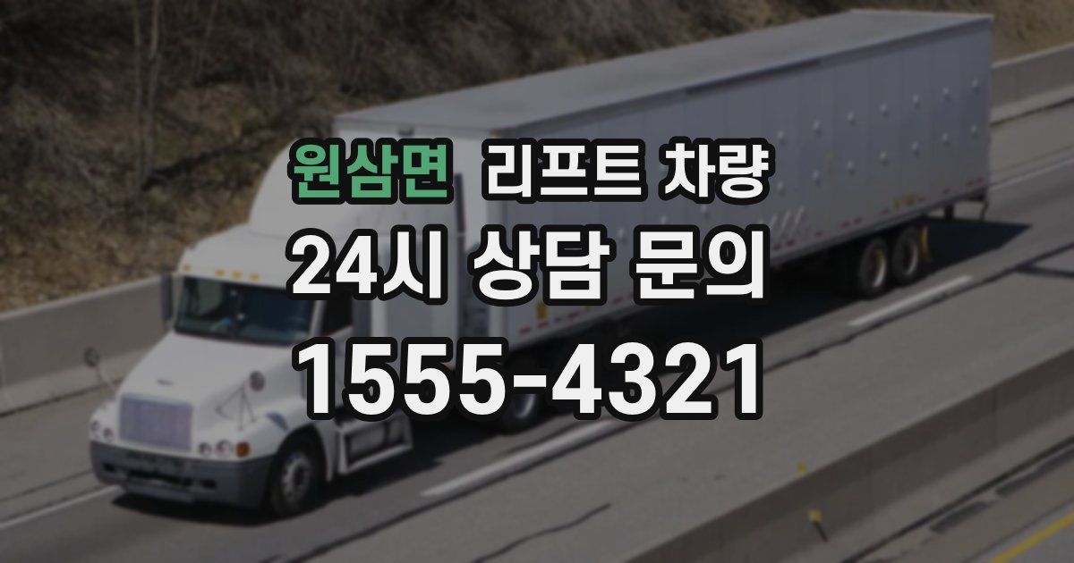 원삼면 리프트 차량