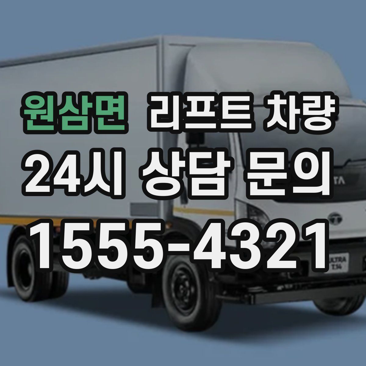 원삼면 리프트 차량