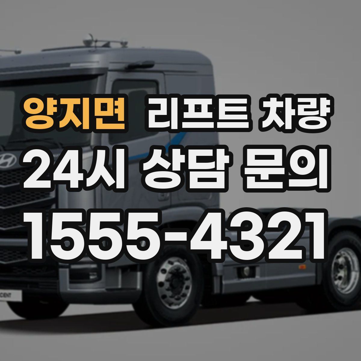 양지면 리프트 차량