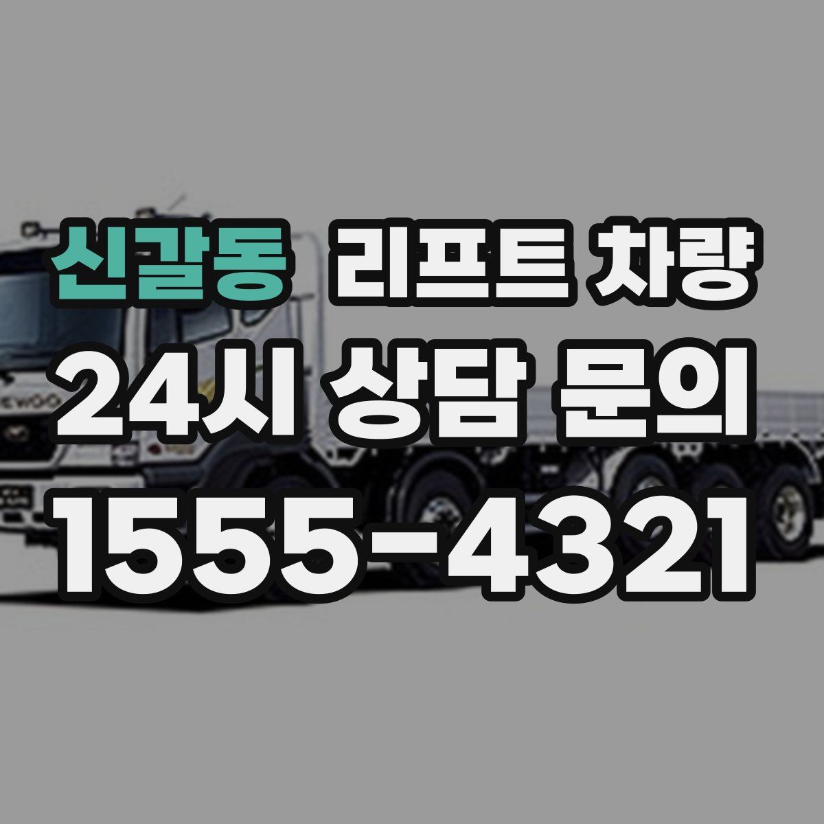 신갈동 리프트 차량