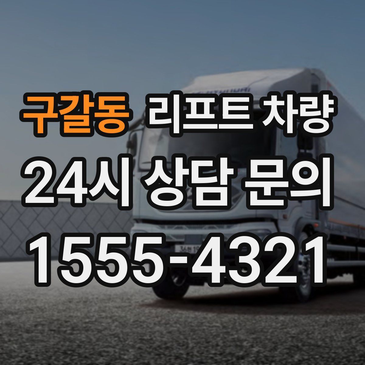 구갈동 리프트 차량