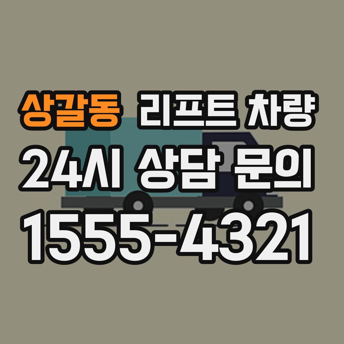 상갈동 리프트 차량