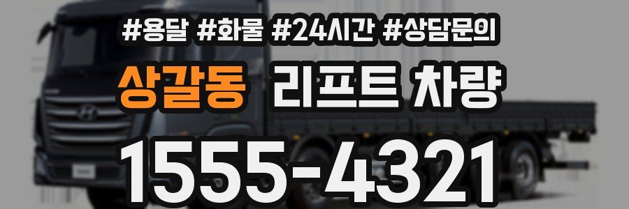 상갈동 리프트 차량