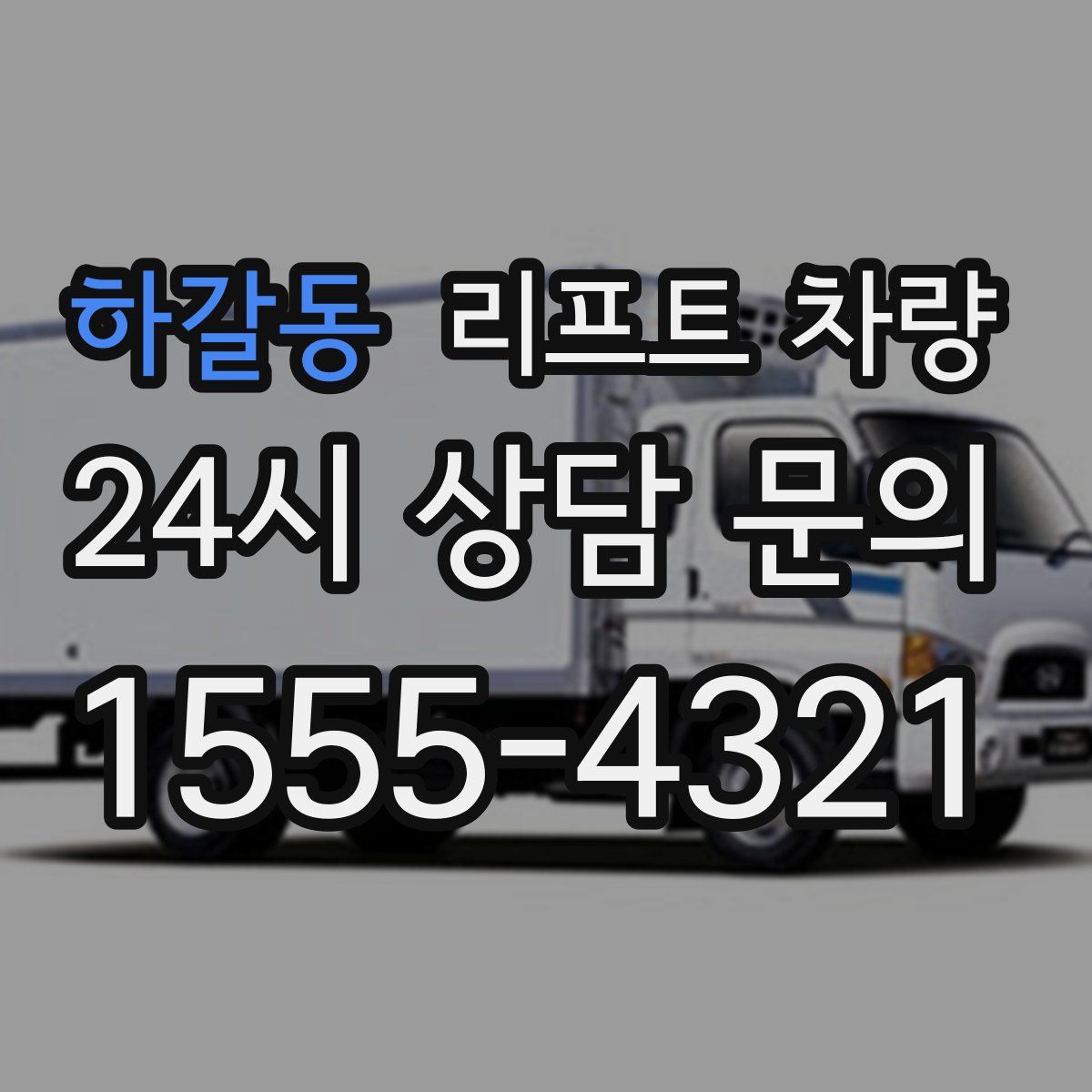 하갈동 리프트 차량