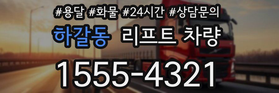 하갈동 리프트 차량
