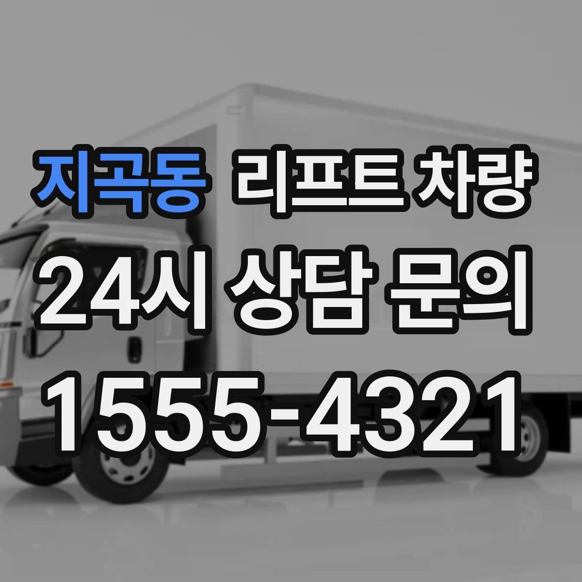 지곡동 리프트 차량