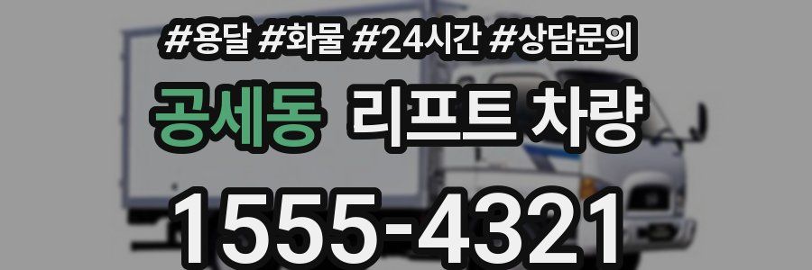 공세동 리프트 차량