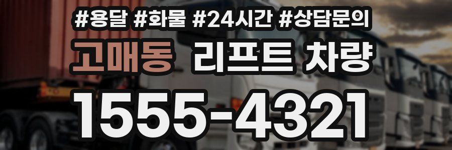 고매동 리프트 차량