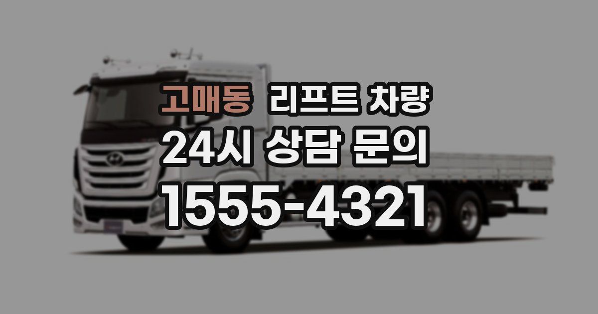 고매동 리프트 차량