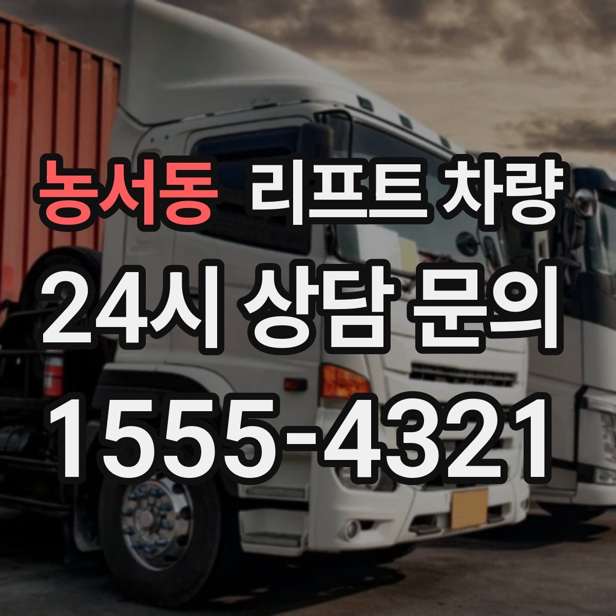 농서동 리프트 차량