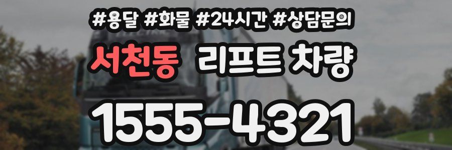 서천동 리프트 차량
