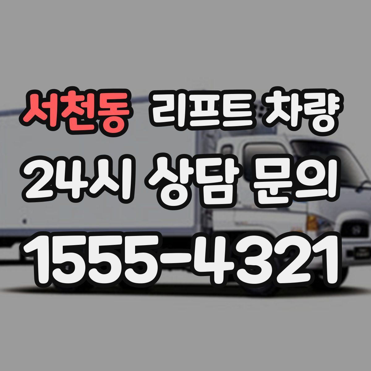 서천동 리프트 차량