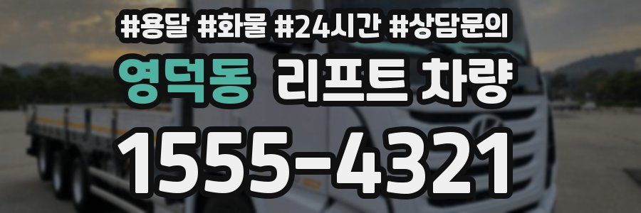 영덕동 리프트 차량