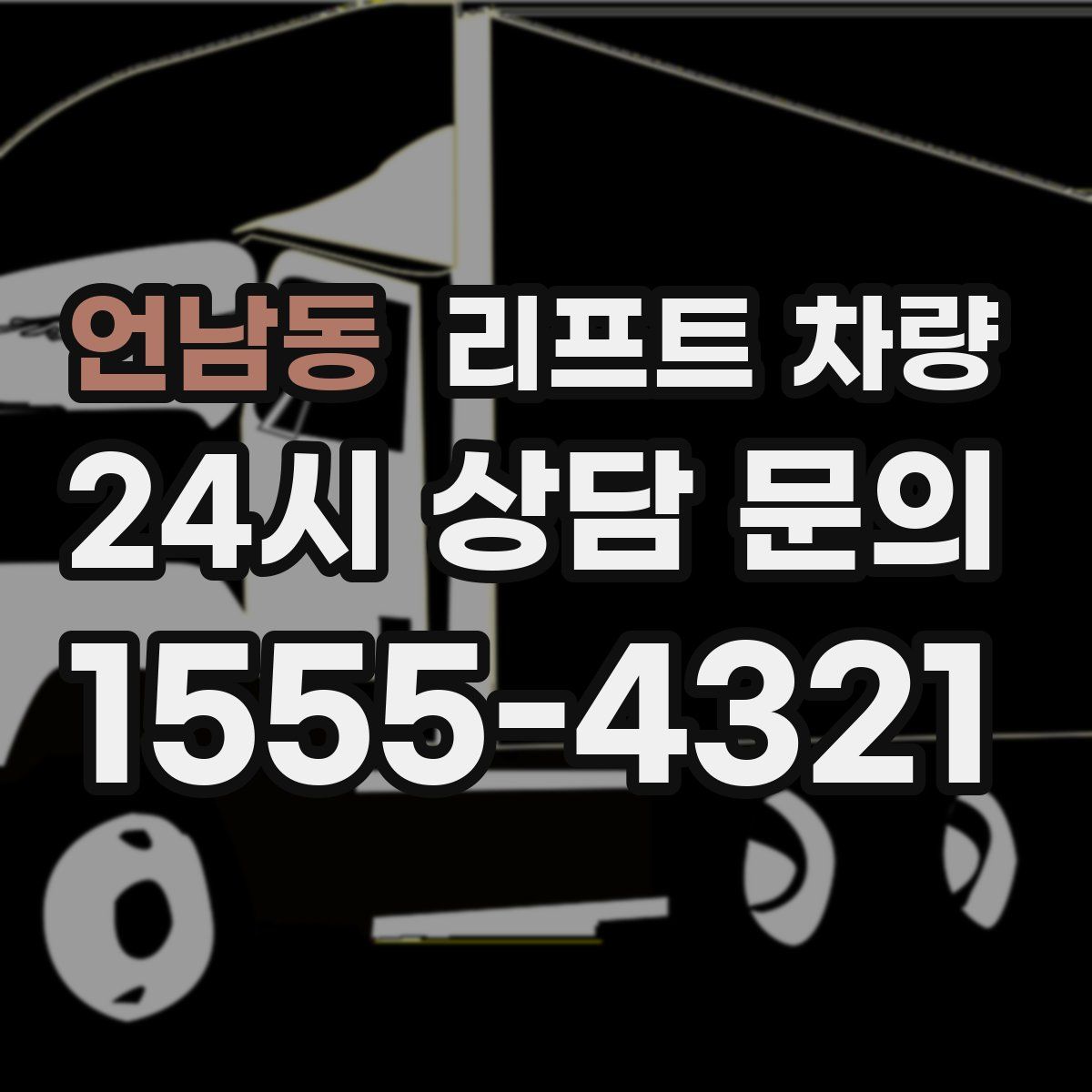 언남동 리프트 차량