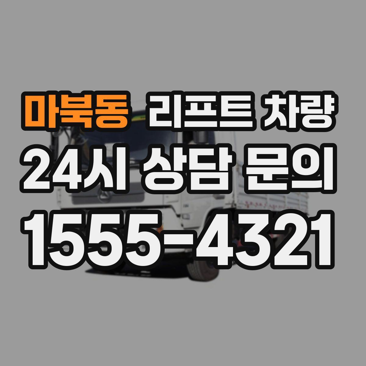 마북동 리프트 차량