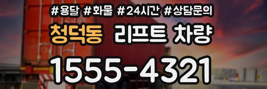 청덕동 리프트 차량
