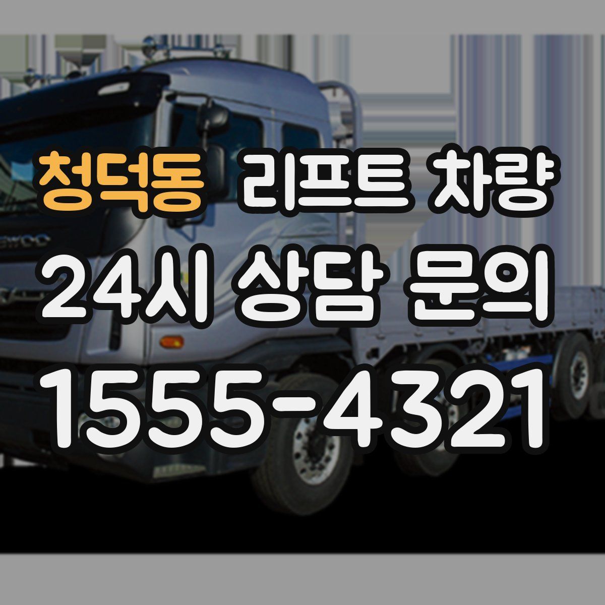 청덕동 리프트 차량