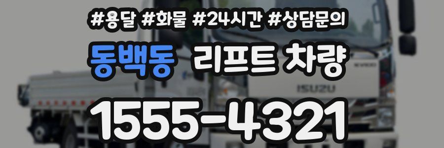 동백동 리프트 차량