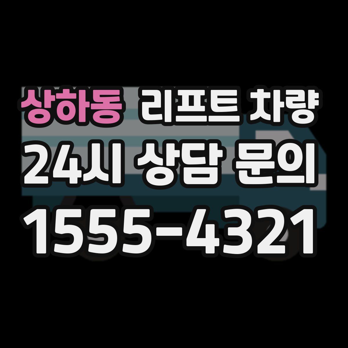 상하동 리프트 차량