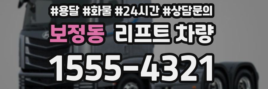 보정동 리프트 차량