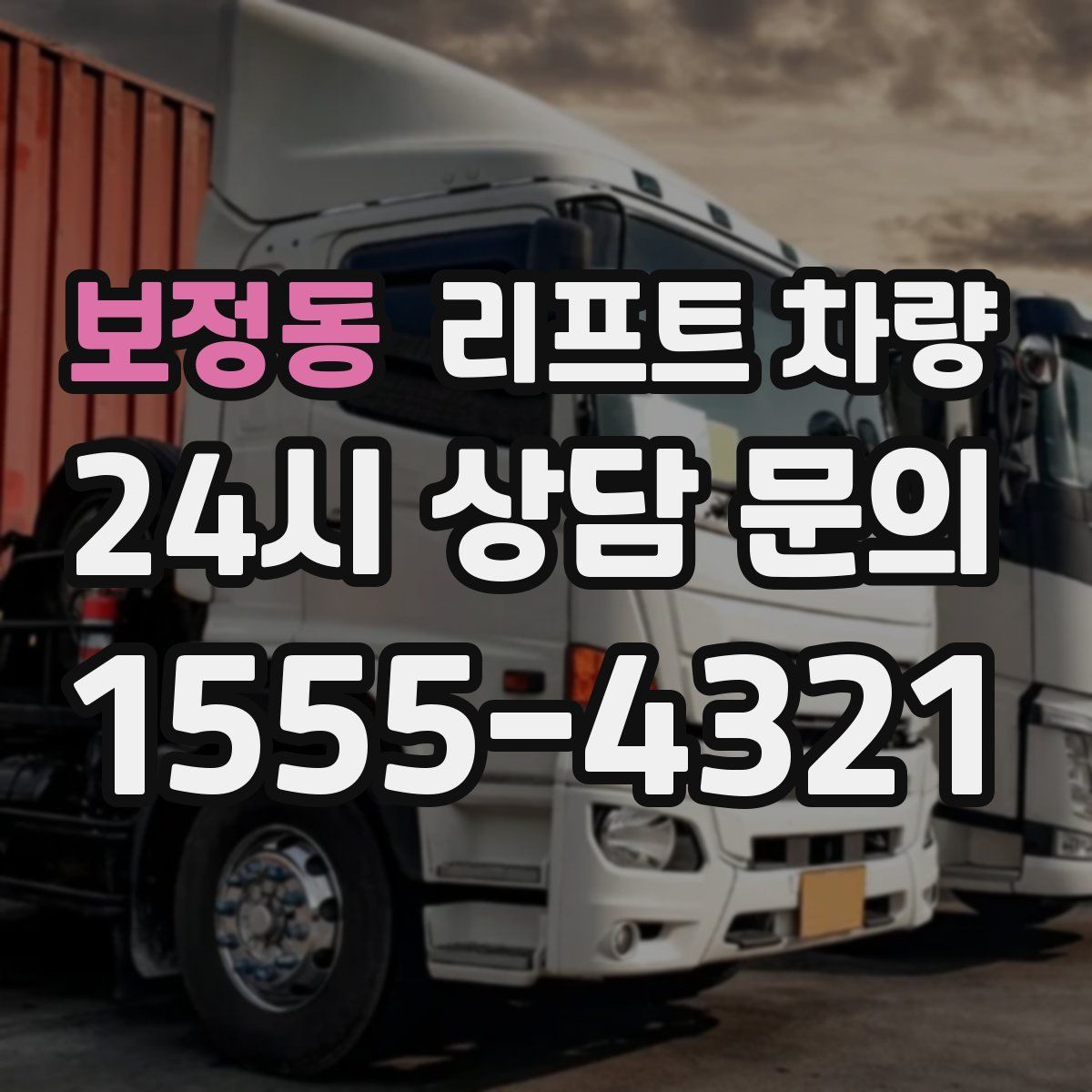 보정동 리프트 차량