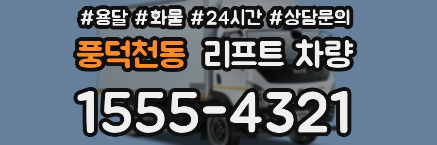 풍덕천동 리프트 차량