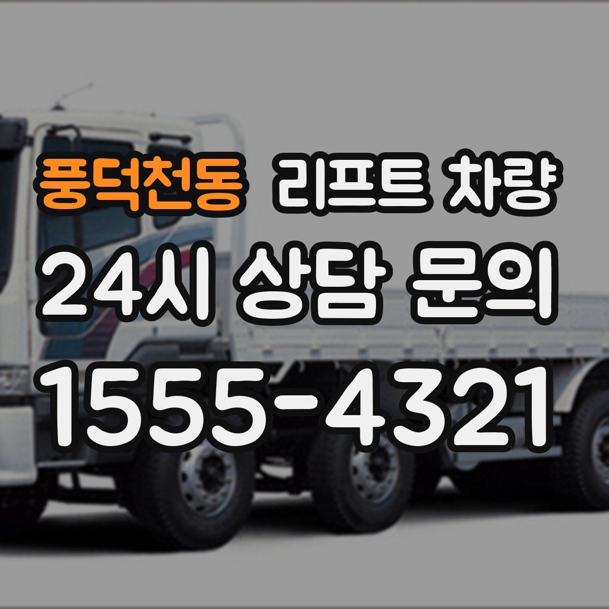 풍덕천동 리프트 차량