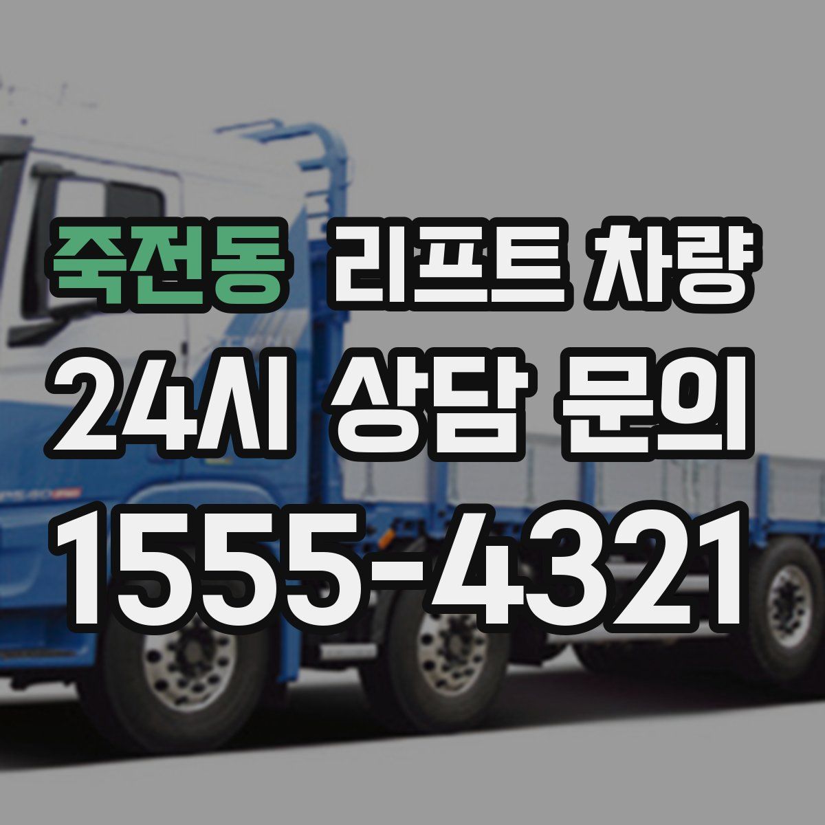 죽전동 리프트 차량